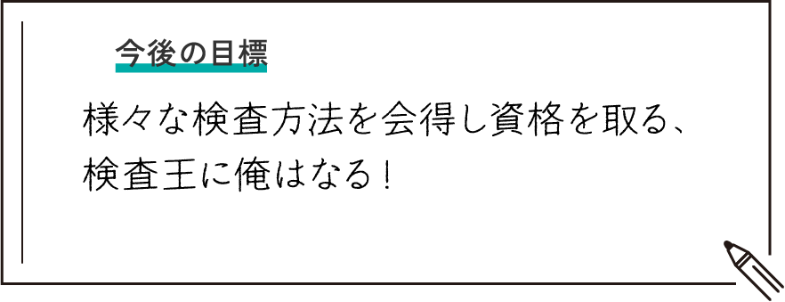 今後の目標